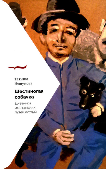 Шестиногая собачка: Дневники итальянских путешествий