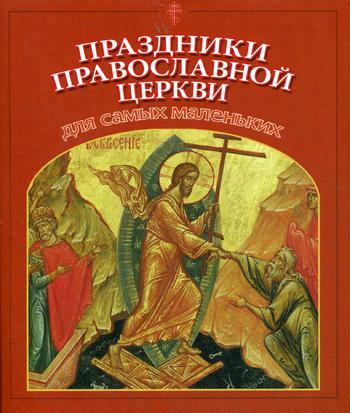 Праздники Православной Церкви для самых маленьких