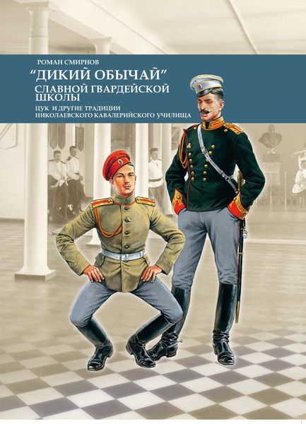 " Дикий обычай" славной гвардейской школы. Цук и другие традиции Николаевского кавалерийского училища