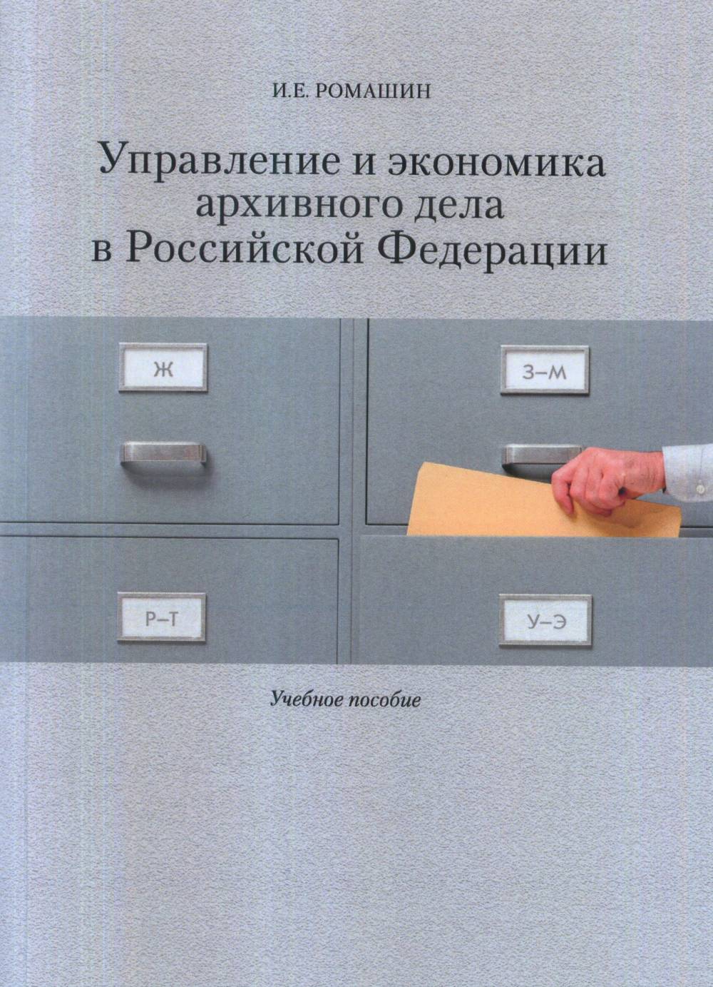 Управление и экономика архивного дела в Российской Федерации: Учеб. пособие.