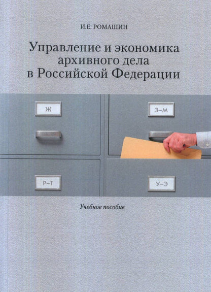 Управление и экономика архивного дела в Российской Федерации: Учеб. пособие.