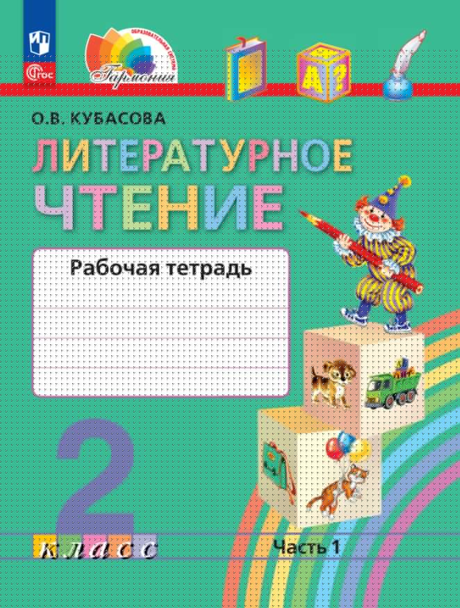 Кубасова. Литературное чтение 2кл. Рабочая тетрадь в 2ч.Ч.1 к уч.пос. ФГОС 2021