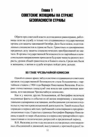 Женские лица советской разведки. 1917-1941 гг.