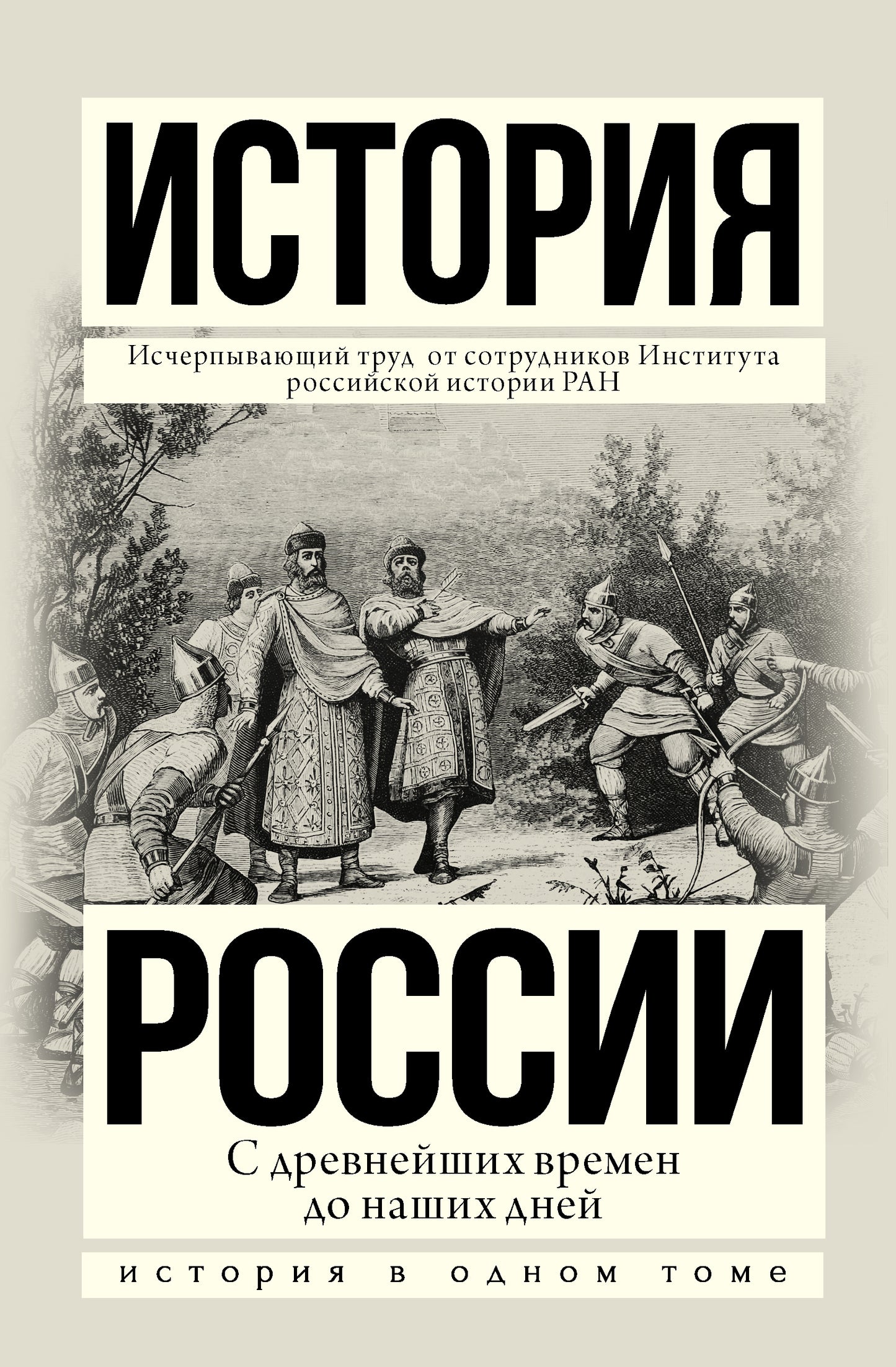 L'histoire de la Russie avec les rêves de notre jour