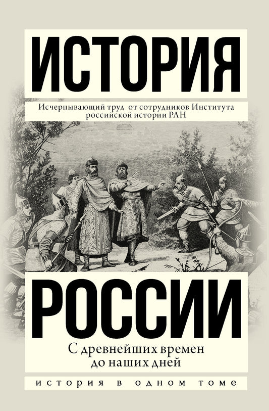 История России с древнейших времен до наших дней