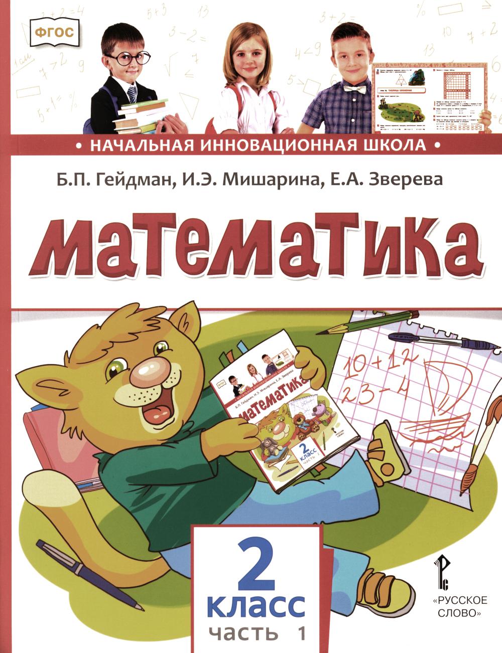 Математика: Учебник. 2 кл. В 2 ч. Ч. 1