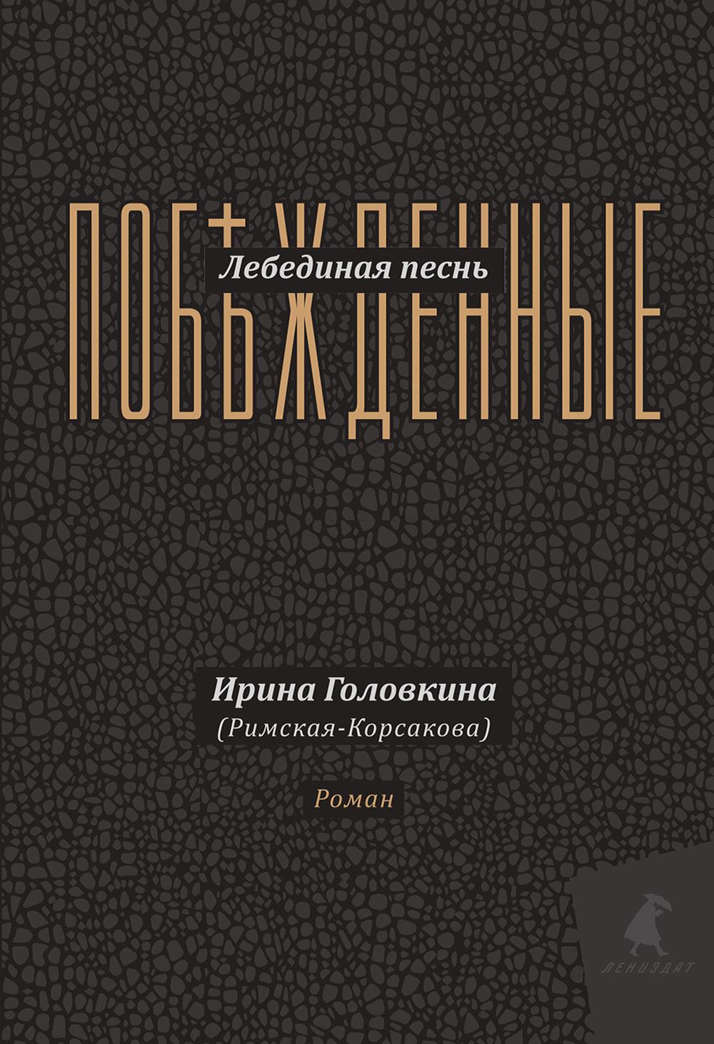 Рип.Головкина(Римская-Корсакова)Лебединая песнь(ПИ