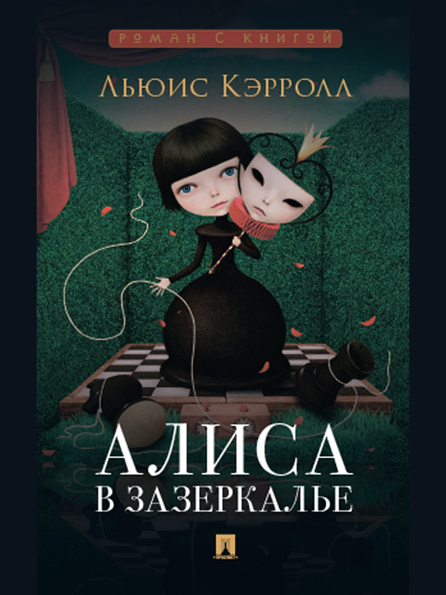 Алиса в Зазеркалье.-М.:Проспект,2026. (Серия «Роман с книгой»). /=250996/