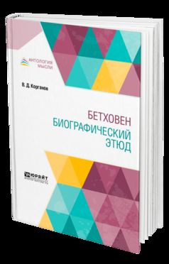 Бетховен. Biographie