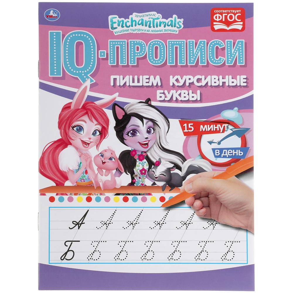 ПИШЕМ КУРСИВНЫЕ БУКВЫ. ЭНЧАНТИМАЛС. IQ-ПРОПИСИ. 145Х195 ММ. 16 СТР. УМКА в кор.50шт