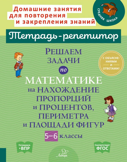 Тетрадь-répétiteur. Nous avons trouvé des solutions mathématiques pour les présentations et les présentations, les paramètres et les figures des classes 5-6. /Noyabrskaya.