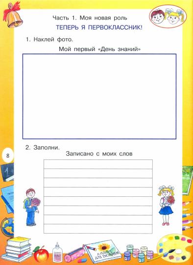 Мой первый класс. Игровые занятия для любознательных первоклассников. Учебное пособие для внеклассной работы с учащимися 1 классов общеобраз-ых школ