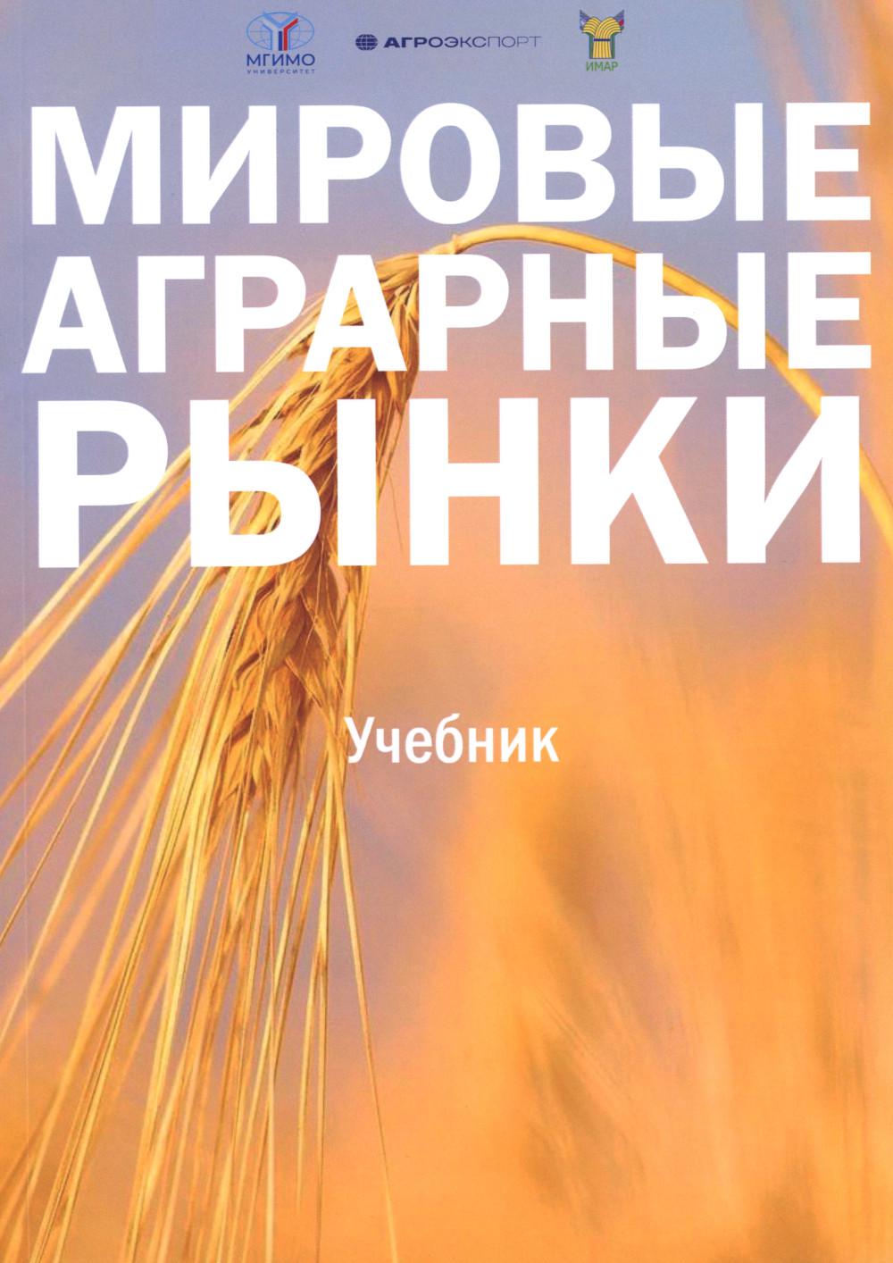 Мировые аграрные ки: Учебник