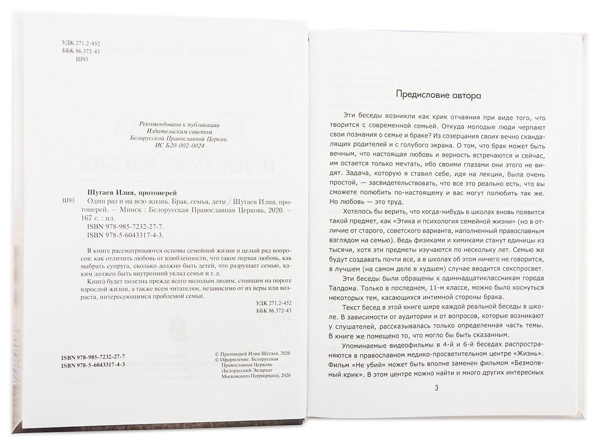 Один раз на всю жизнь. Брак, семья, дети