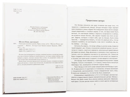 Один раз на всю жизнь. Брак, семья, дети