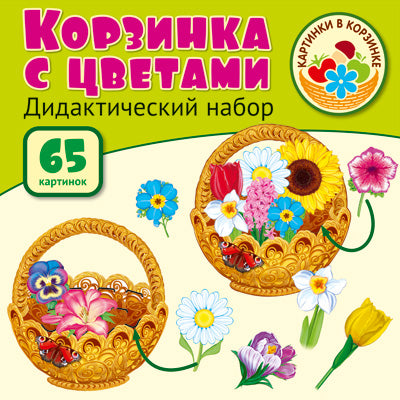 Картинки в корзинке. Корзинка с цветами. Оформительский и Дидактический набор. 64 картинки. Ламинированный.
