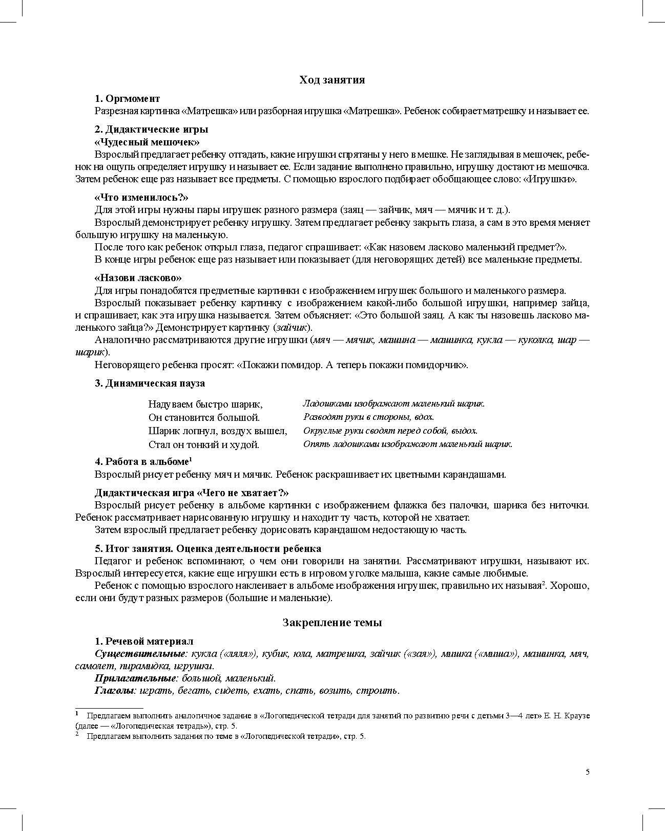 Конспекты занятий по развитию речи у детей 3—4 лет. ФАОП ДО. ФГОС ДО.( к раб. тетр . Логопедическая тетрадь для занятий по развитию речи с детьми 3-4 лет.)