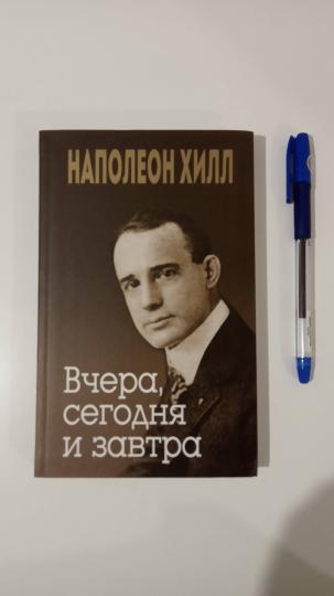 Вчера, сегодня и завтра