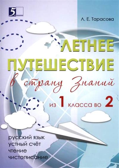 Tarasova. Летнее путешествие из 1 во 2 кл. Русский язык. C'est tout à fait prévu. Чистописание. Чтение. Окружающий мир. Английский язык.