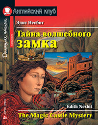 АК. Тайна волшебного замка. Домашнее чтение с заданиями по новому ФГОС.