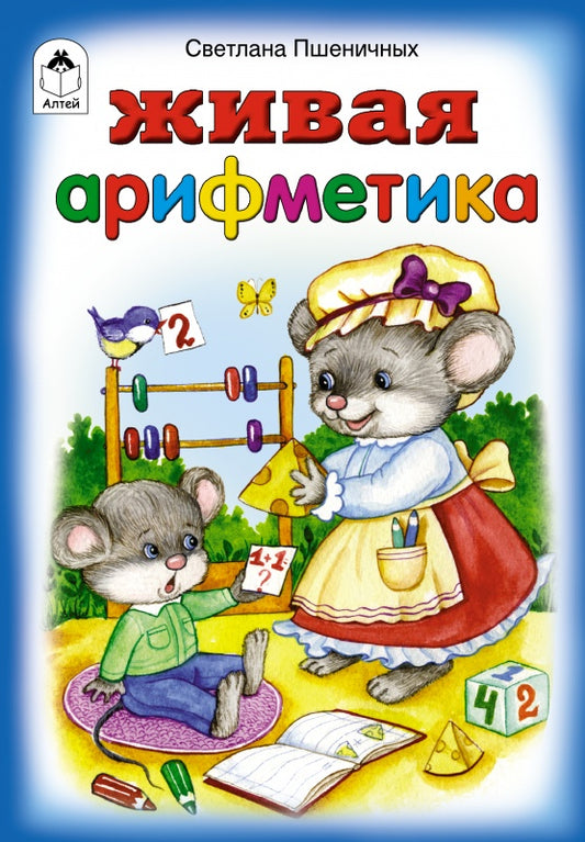 Живая арифметика (стихи для малышей) 978-5-9930-2214-7