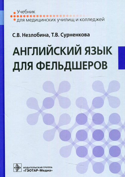 Английский язык для фельдшеров : учебник / С. В. Незлобина, Т. В. Сурненкова. — Москва : ГЭОТАР-Медиа, 2021. — 152 с. : ил. — DOI: 10.33029/9704-5744-3-ENS-2021-1-152.