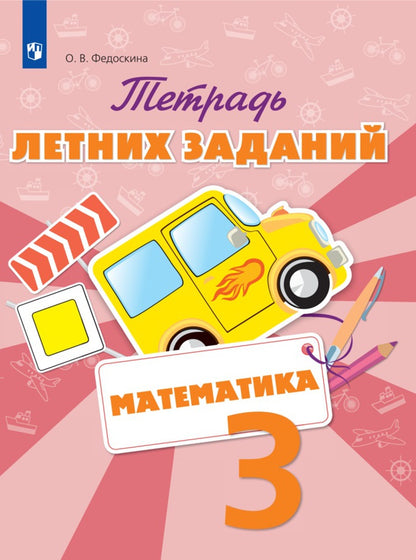 Федоскина Математика. Тетрадь летних заданий. 3 класс.
