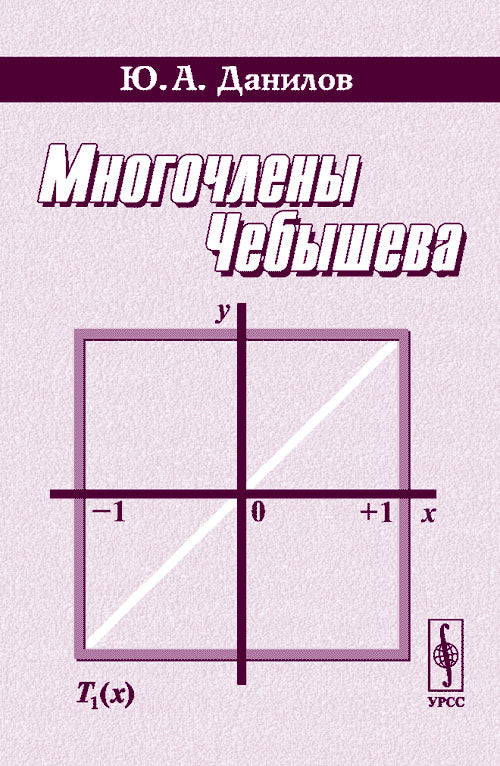 Многочлены Чебышева
