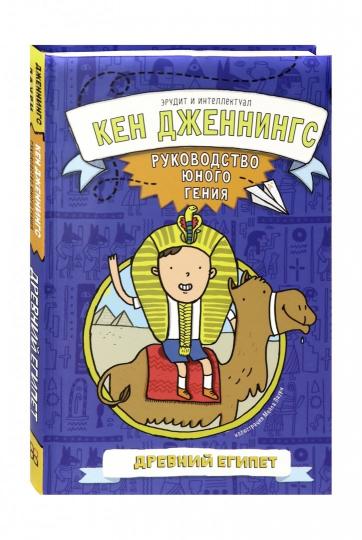 Древний Египет.Руководство юного гения