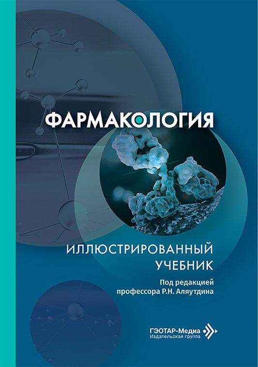 Фармакология. Иллюстрированный учебник / под ред. Р. Н. Аляутдина. — Москва : ГЭОТАР-Медиа, 2026. — 352 с. : ил.
