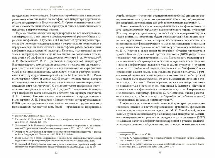 Танатологический дискурс русской словесности конца Нового времени. Введение в апофатику культуры