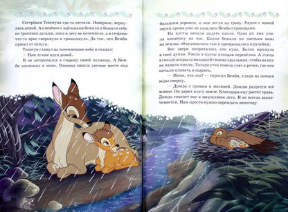 Bembi. Приключения олененка. Disney