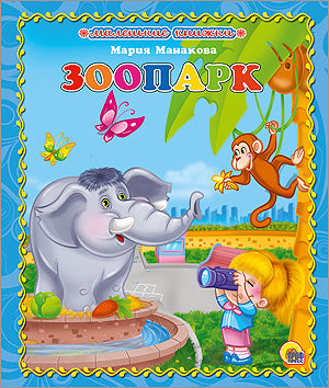 МАЛЕНЬКАЯ КНИЖКА. ЗООПАРК