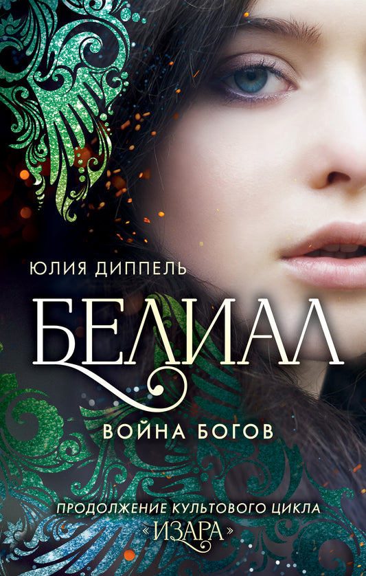 Belial. Война богов (#1)