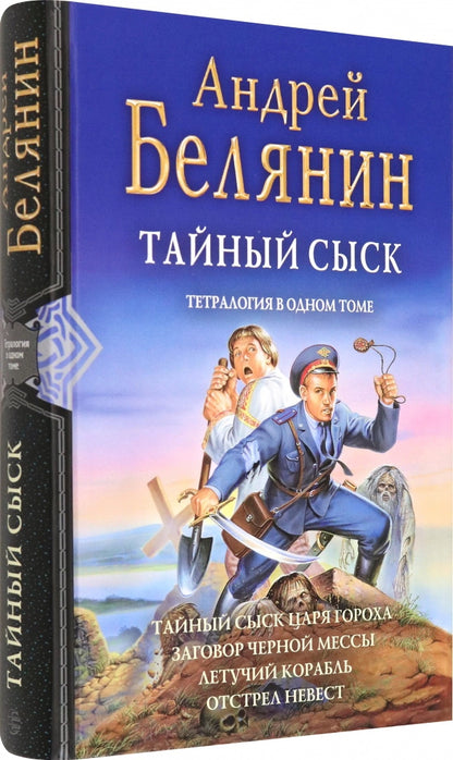 Тайный сыск: Тайный сыск царя гороха; Заговор черной мессы; Летучий корабль; Отстрел невест: tétralogie dans un certain temps