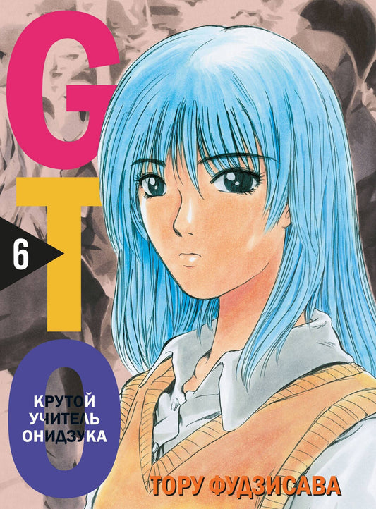GTO. Крутой учитель Онидзука. Chapitre 6