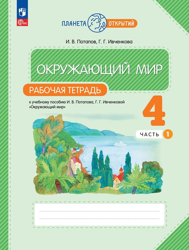 Окружающий мир 4кл ч1 [Р/т]