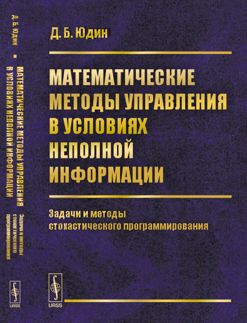 Математические методы управления в условиях неполной информации: Задачи и методы стохастического программирования