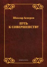 Путь к совершенству