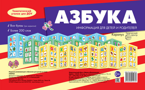 Азбука (учебно-методическое пособие для детей и родителей, разбор основных тем, комплексный подход, .рекомендации, 3 ширмочки) / Савушкин С.Н.