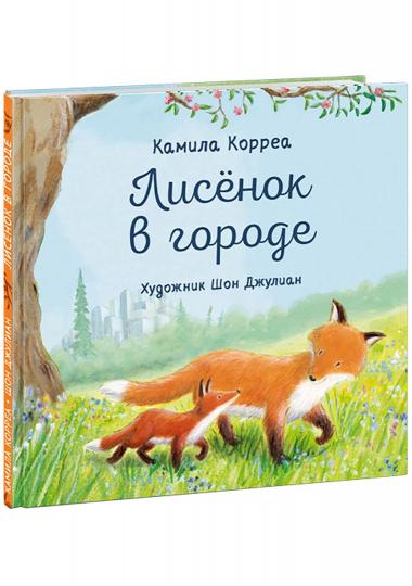 Лисёнок в городе : [сказка] / К. Corée ; par. с англ. ; IL. Ш. Juliana. —M. : Нигма, 2021. — 24 с. : IL.