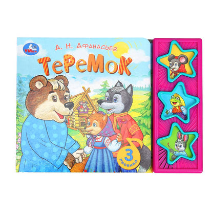 Теремок. афанасьев а.н. (3 звук. кн.) 206х150мм 6стр Умка в кор.30шт