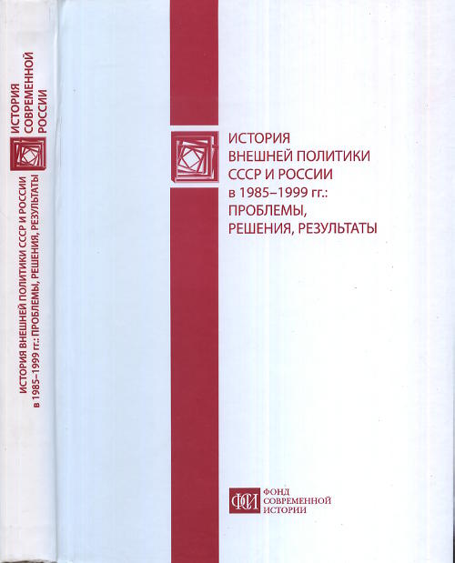 Отечественная наука и научная политика в конце ХХ века. Тенденции и особенности развития. 1985-1999 годы