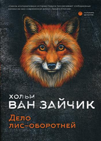 РипА.КультДетект.Дело лис-оборотней