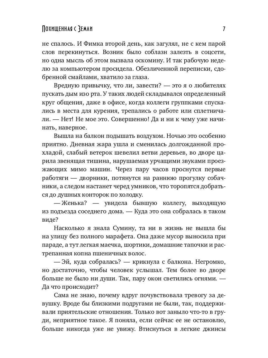 Похищенная с Земли
