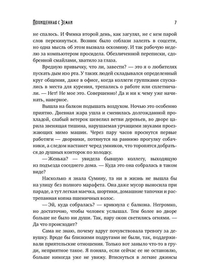 Похищенная с Земли