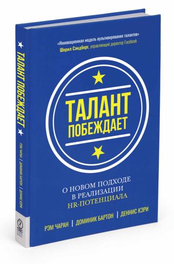 Талант побеждает: о новом подходе в реализации НR-потенциала