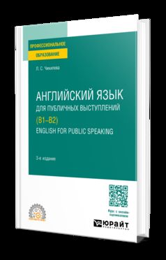 АНГЛИЙСКИЙ ЯЗЫК ДЛЯ ПУБЛИЧНЫХ ВЫСТУПЛЕНИЙ (B1-B2). ANGLAIS POUR PARLER EN PUBLIC 3-е изд., испр. je suis d'accord. Учебное пособие для СПО