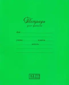 Тетрадь 12л,част.кос.лин,ДЛЯ ПРОПИСЕЙ.Зелен,17730
