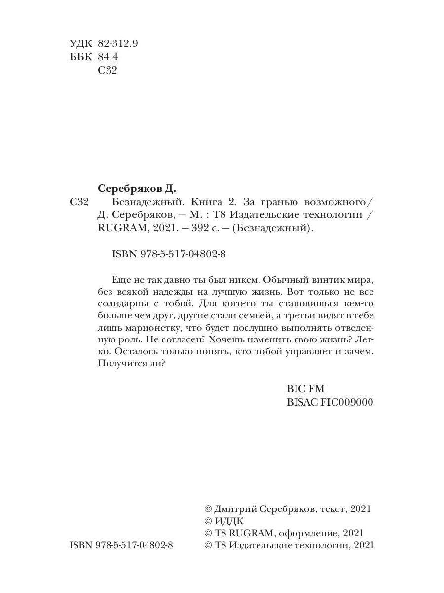 Безнадежный. Кн. 2 : За гранью возможного